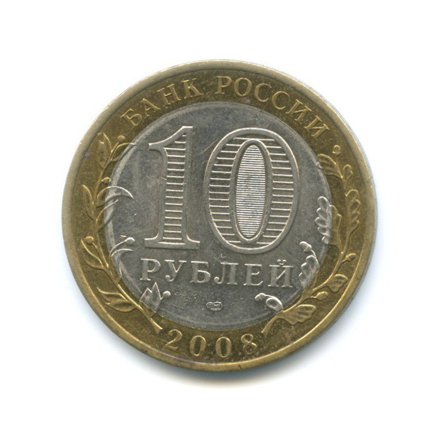 10 рублей 2008 СПМД — Российская Федерация. Кабардино-Балкарская Республика