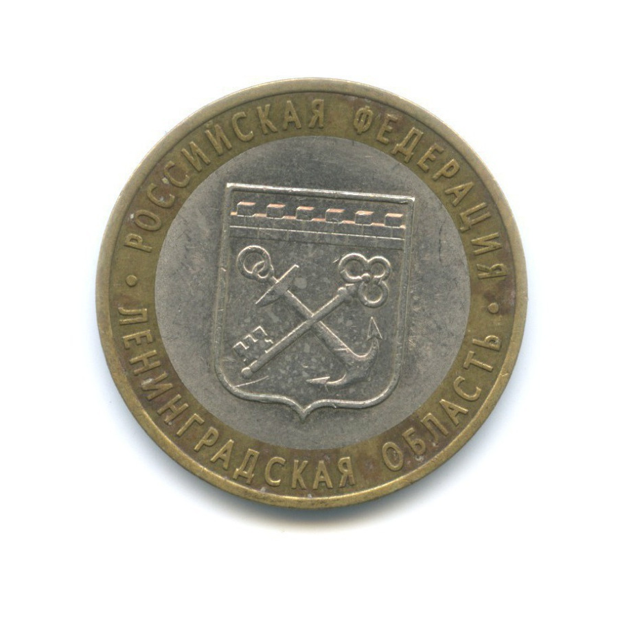 10 рублей 2005 СПМД — Российская Федерация. Ленинградская область