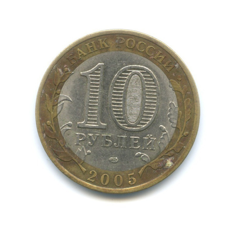 10 рублей 2005 СПМД — Российская Федерация. Ленинградская область