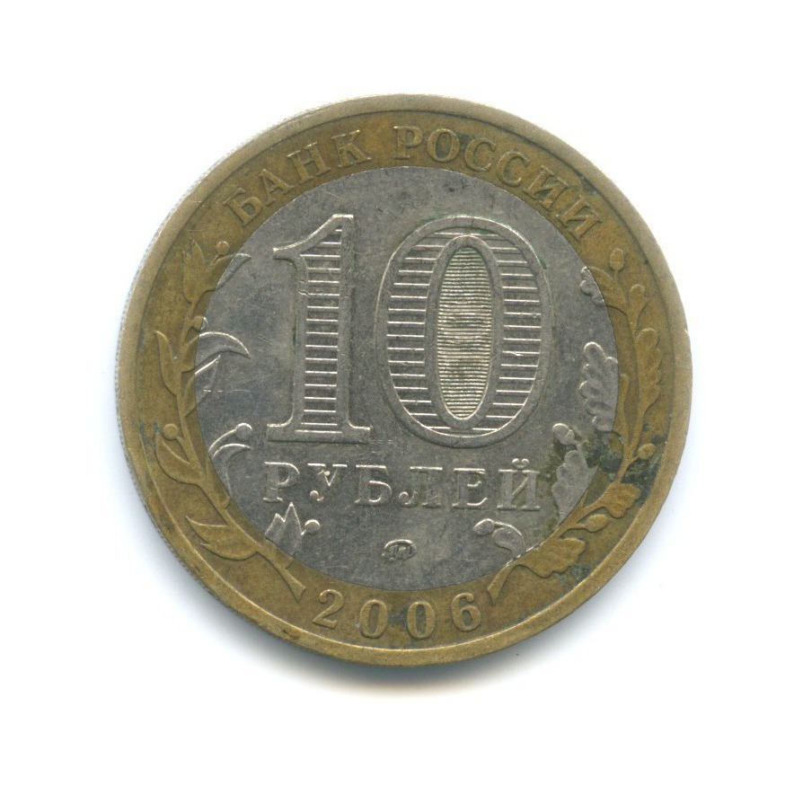 10 рублей 2006 ММД — Российская Федерация. Сахалинская область