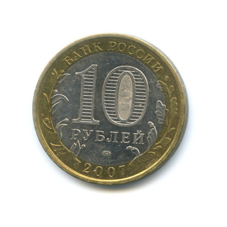 10 рублей 2007 ММД — Российская Федерация. Новосибирская область