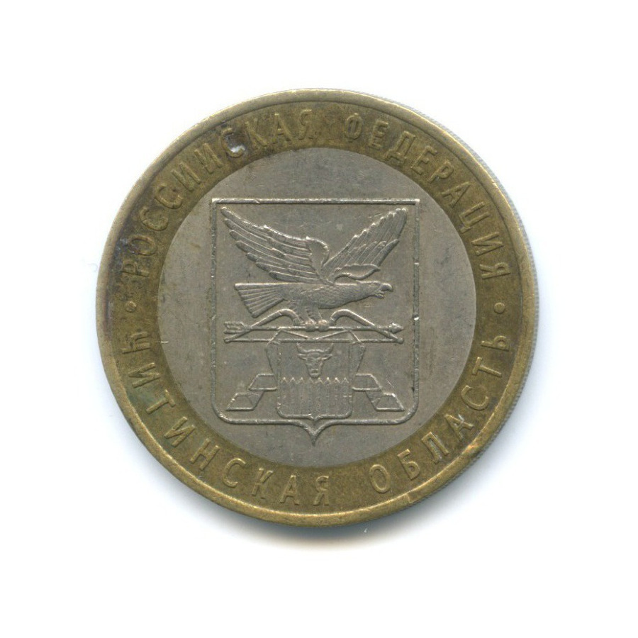 10 рублей 2006 СПМД — Российская Федерация. Читинская область