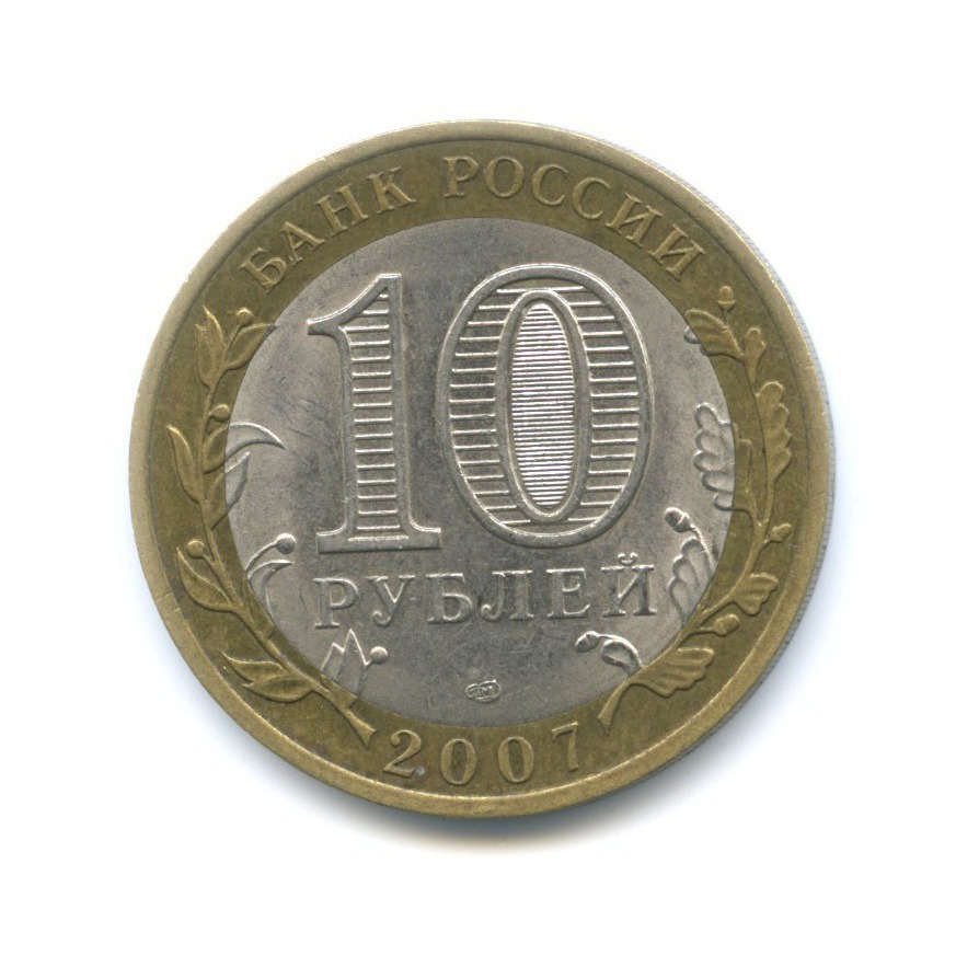 10 рублей 2007 СПМД — Древние города России. Гдов