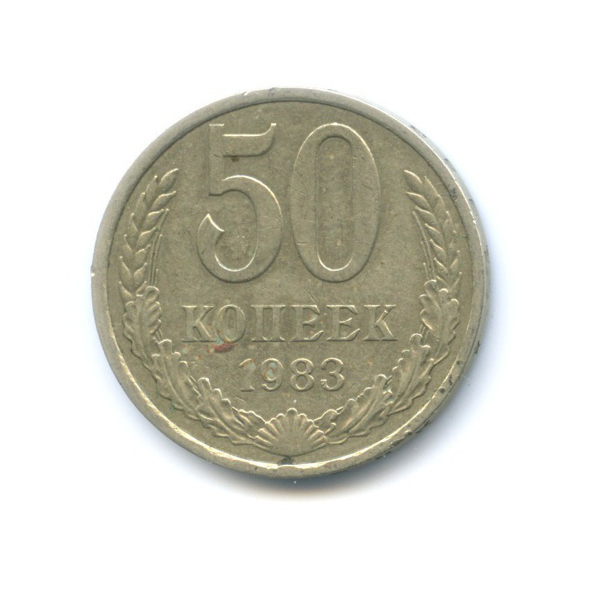 50 копеек 1983