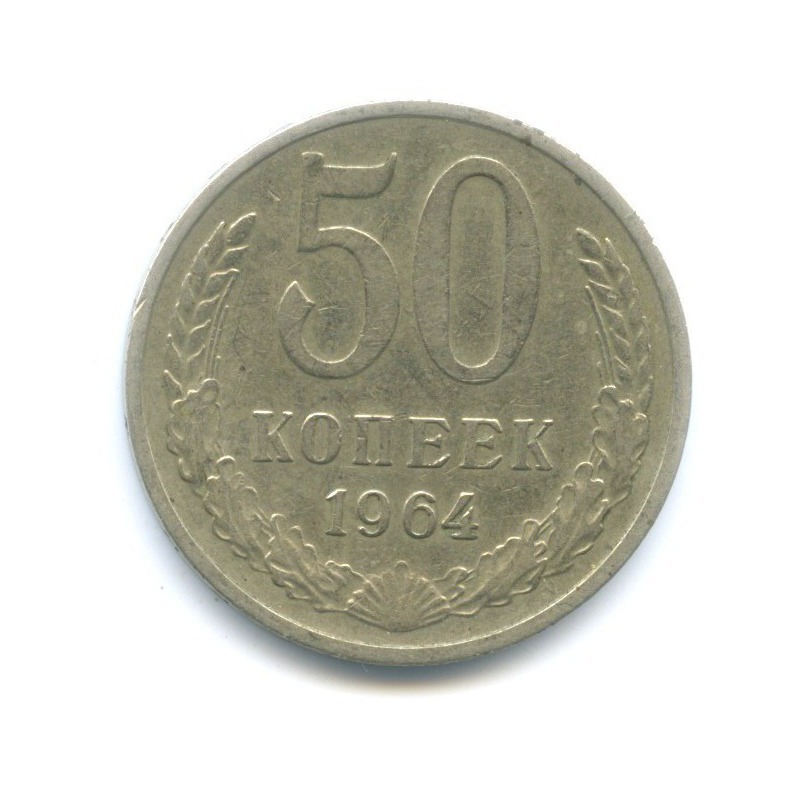 50 копеек 1964