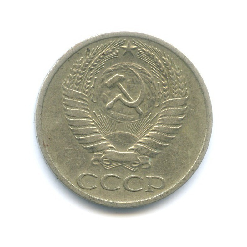 50 копеек 1964