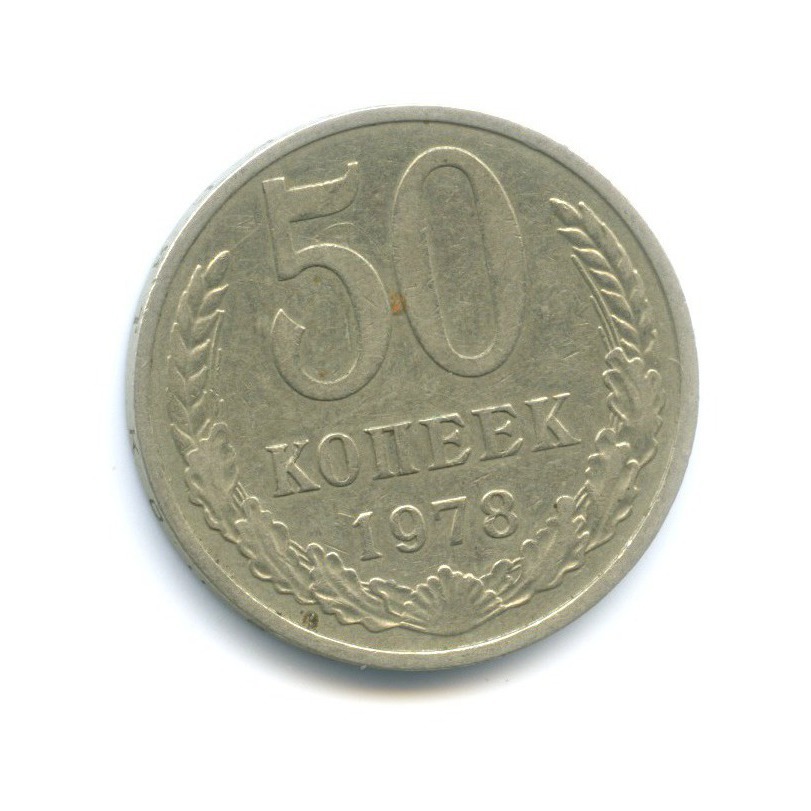 50 копеек 1978