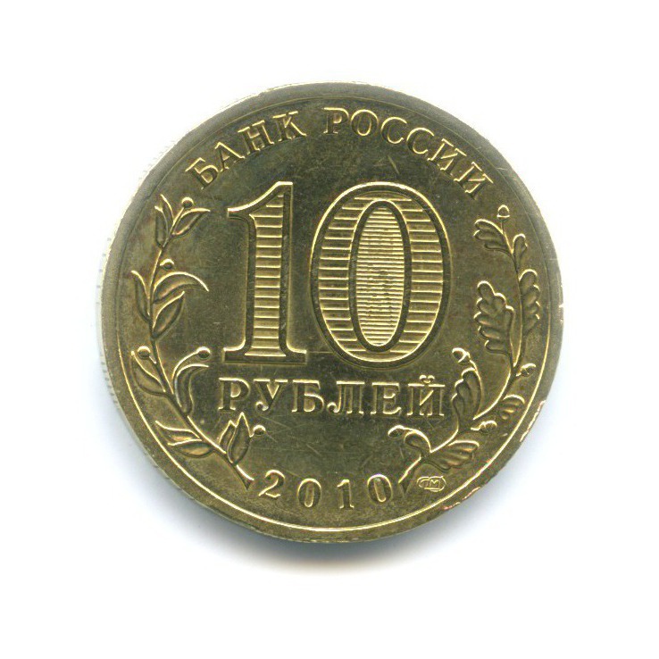10 рублей 2010 СПМД — 65 лет Победы