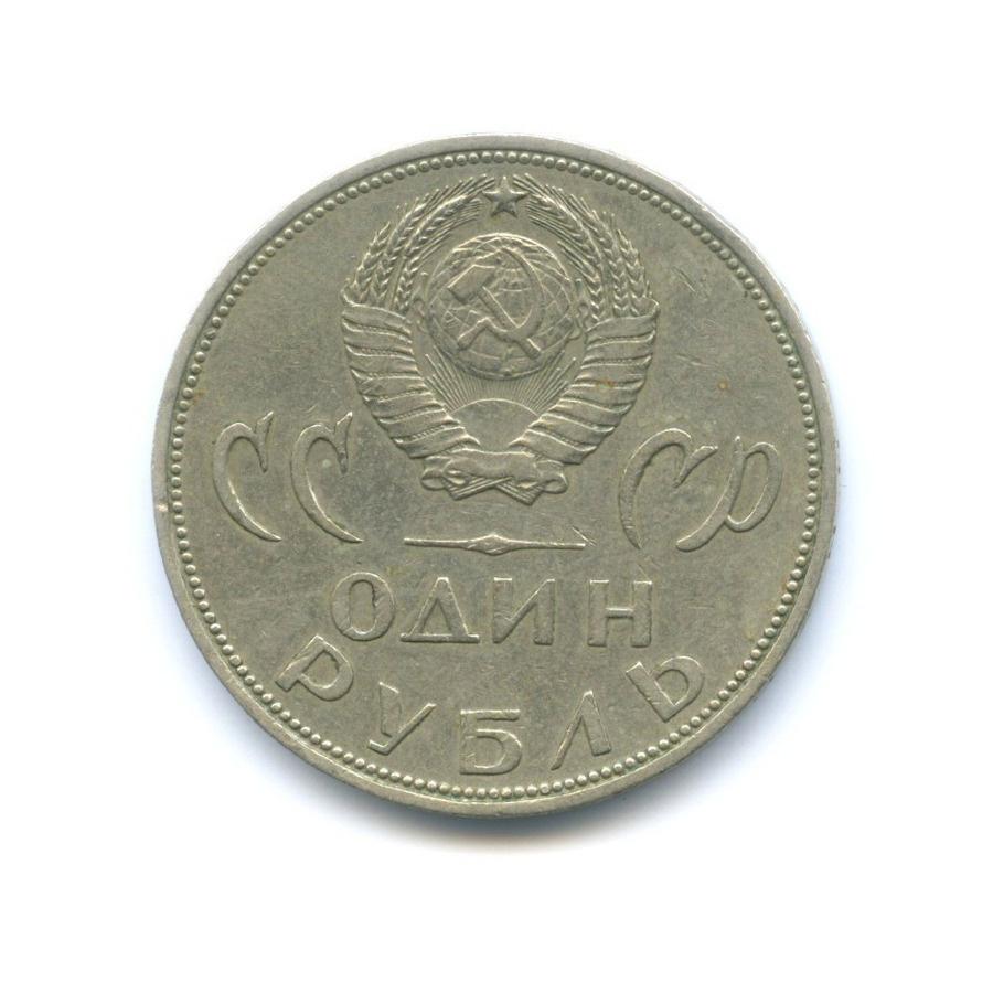 1 рубль 1965 — XX лет победы над фашистской Германией