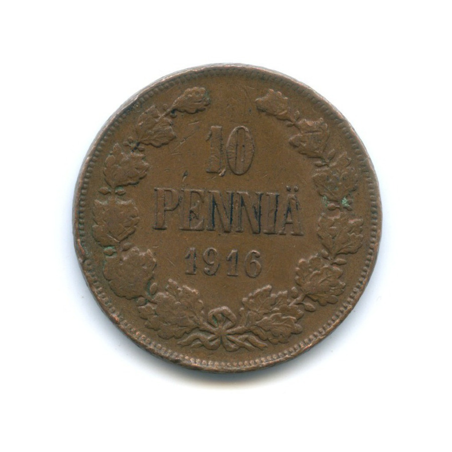 10 пенни 1916 — Для Финляндии. Вензель Николая II
