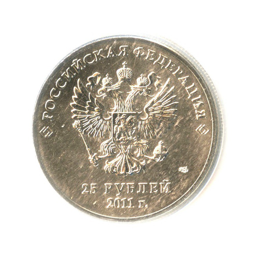 25 рублей сочи 2011. 25 Рублей 2011 года. 25 Рублей Паралимпийские игры. 25 Рублей эмблема игр 2011 года.