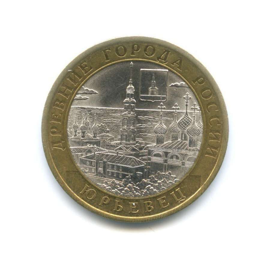 10 рублей 2010 СПМД — Древние города России. Юрьевец