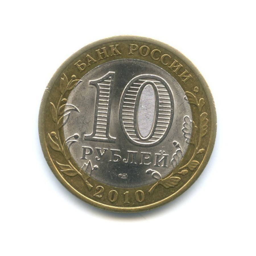 10 рублей 2010 СПМД — Древние города России. Юрьевец