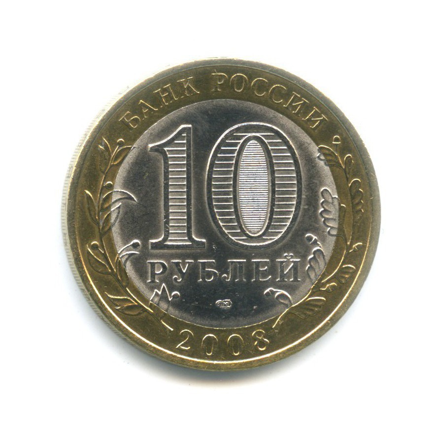 10 рублей 2008 СПМД — Российская Федерация. Свердловская область