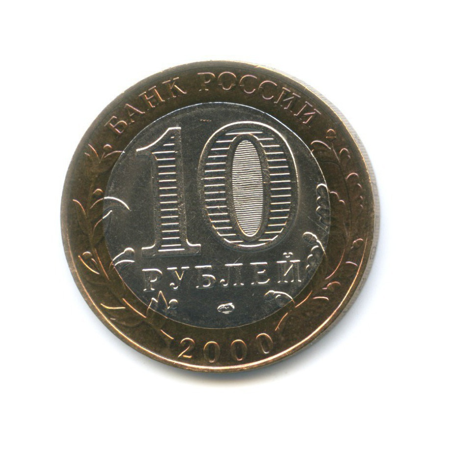 10 рублей 2000 СПМД — 55-я годовщина Победы в Великой Отечественной Войне