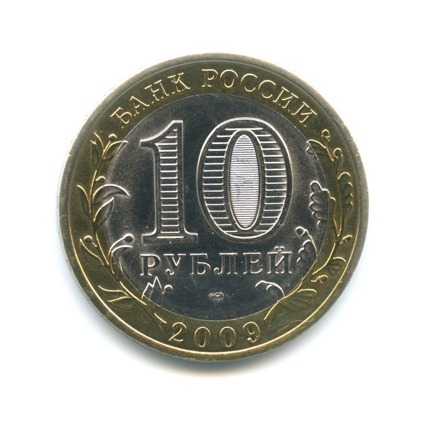 10 рублей 2009 СПМД — Российская Федерация. Республика Коми