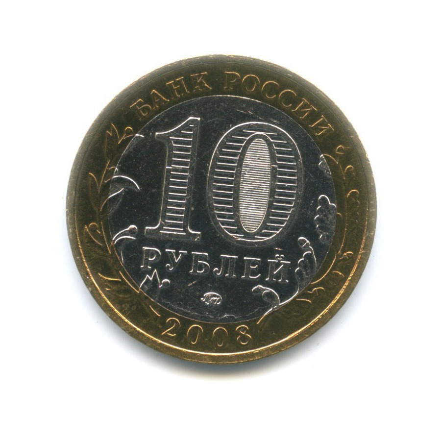 10 рублей 2008 ММД — Древние города России. Приозерск