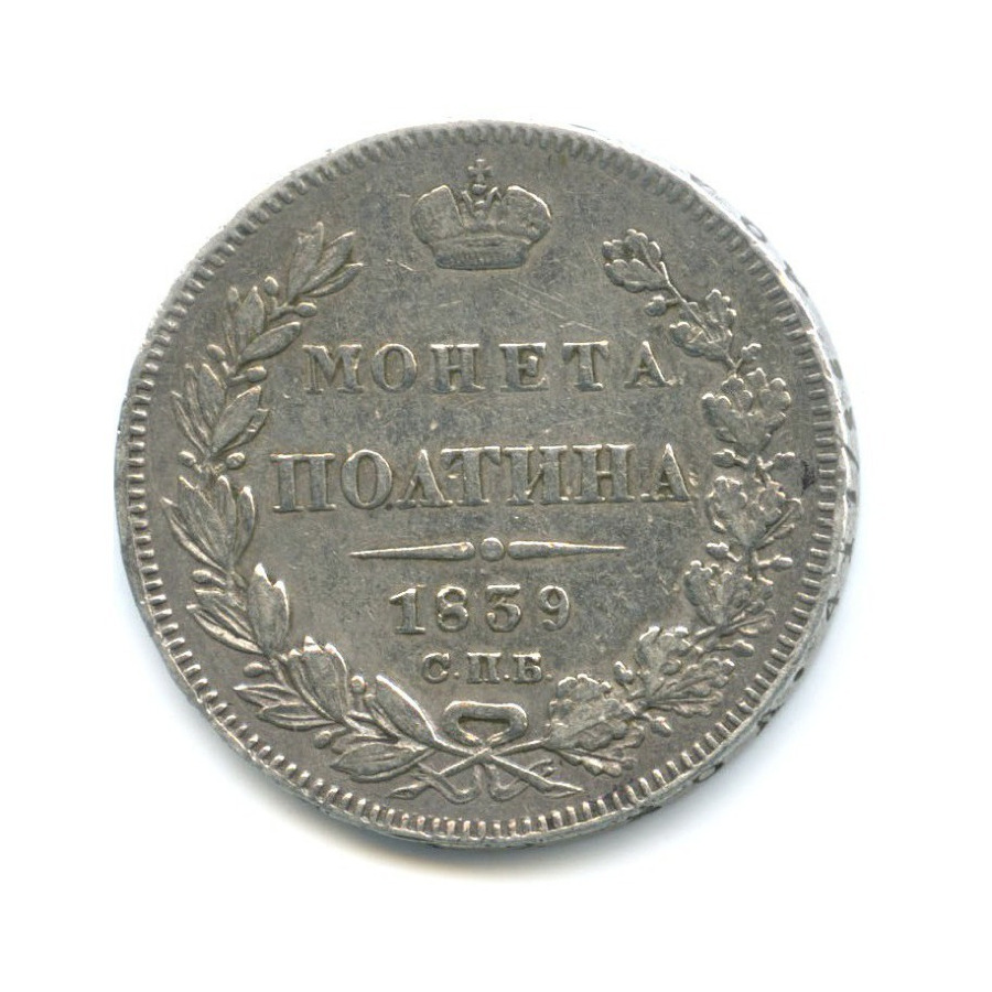 Полтина (50 копеек) 1839 СПБ НГ — Орел 1 типа
