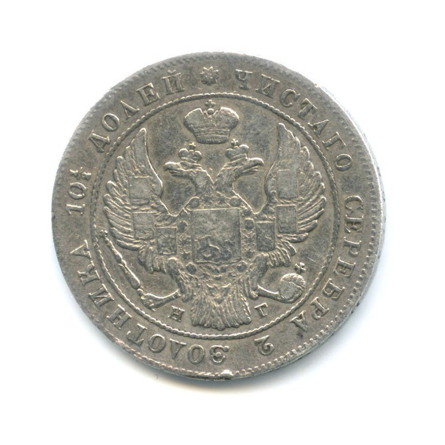 Полтина (50 копеек) 1839 СПБ НГ — Орел 1 типа