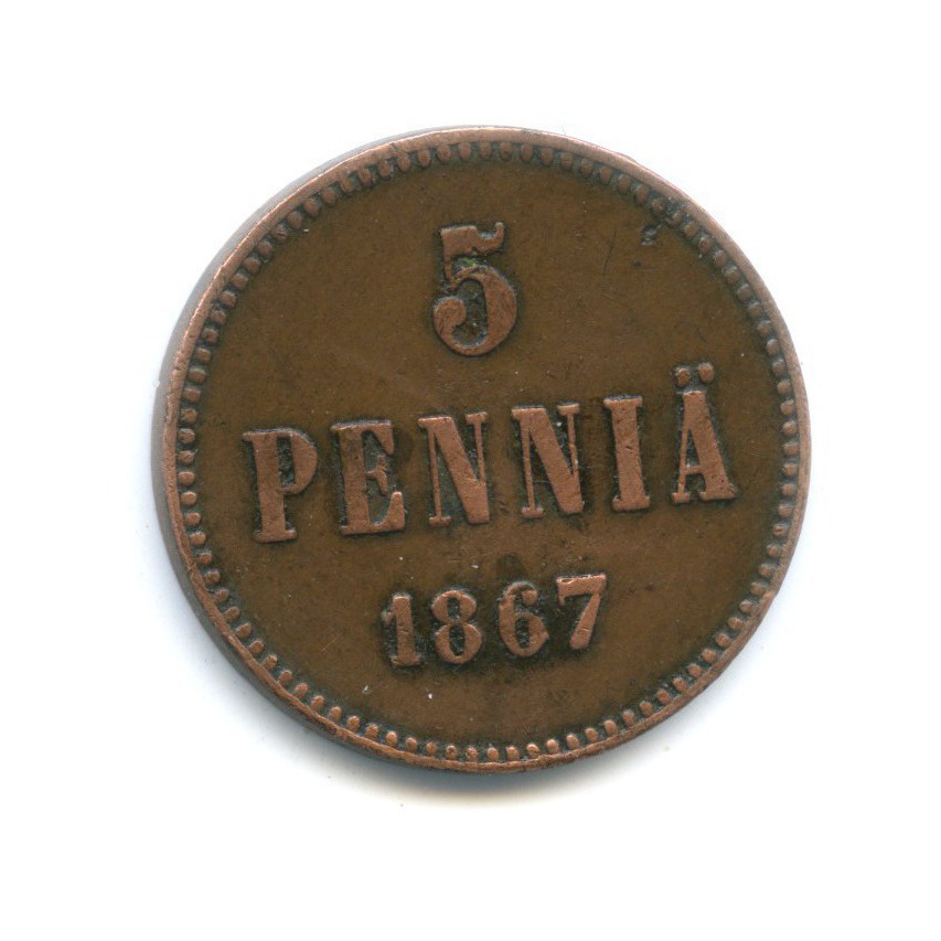 5 пенни 1867 — Для Финляндии. Вензель Александра II