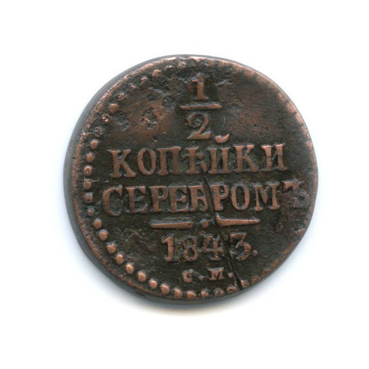 ½ копейки серебром 1843 СМ — Вензель Николая I