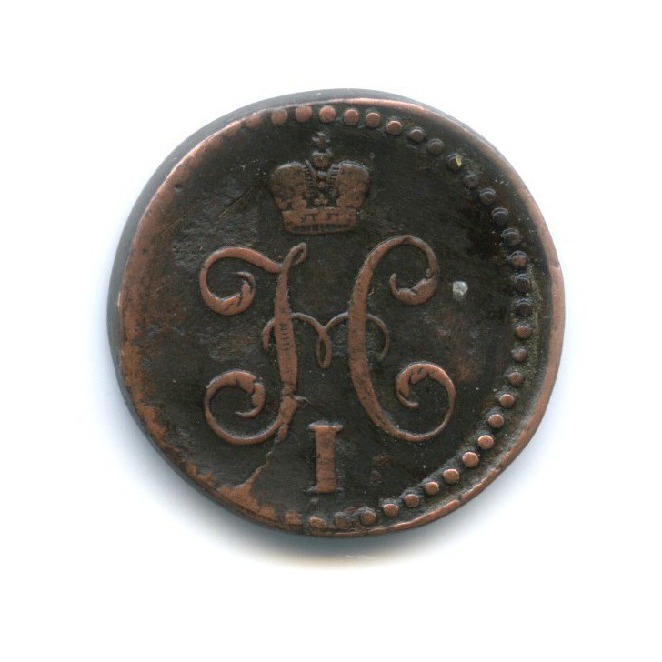 ½ копейки серебром 1843 СМ — Вензель Николая I