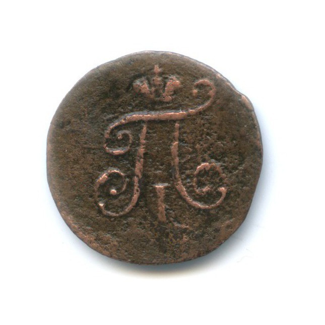 Полушка (¼ копейки) 1798 ЕМ — Вензель Павла I