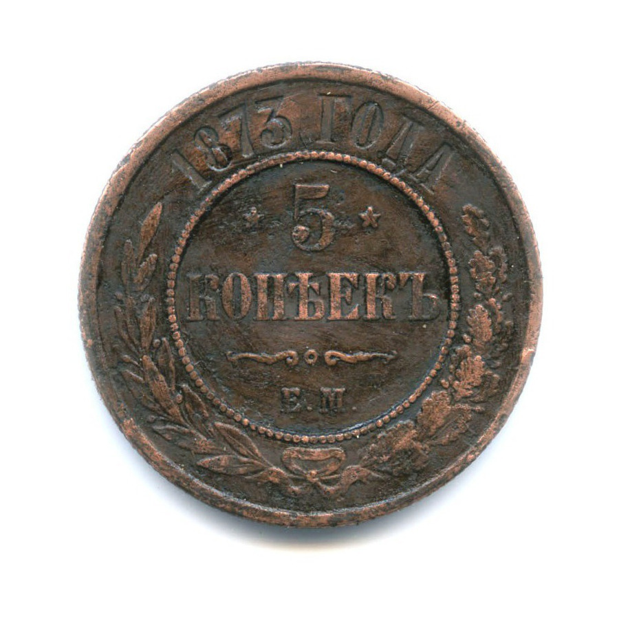5 копеек 1873 ЕМ