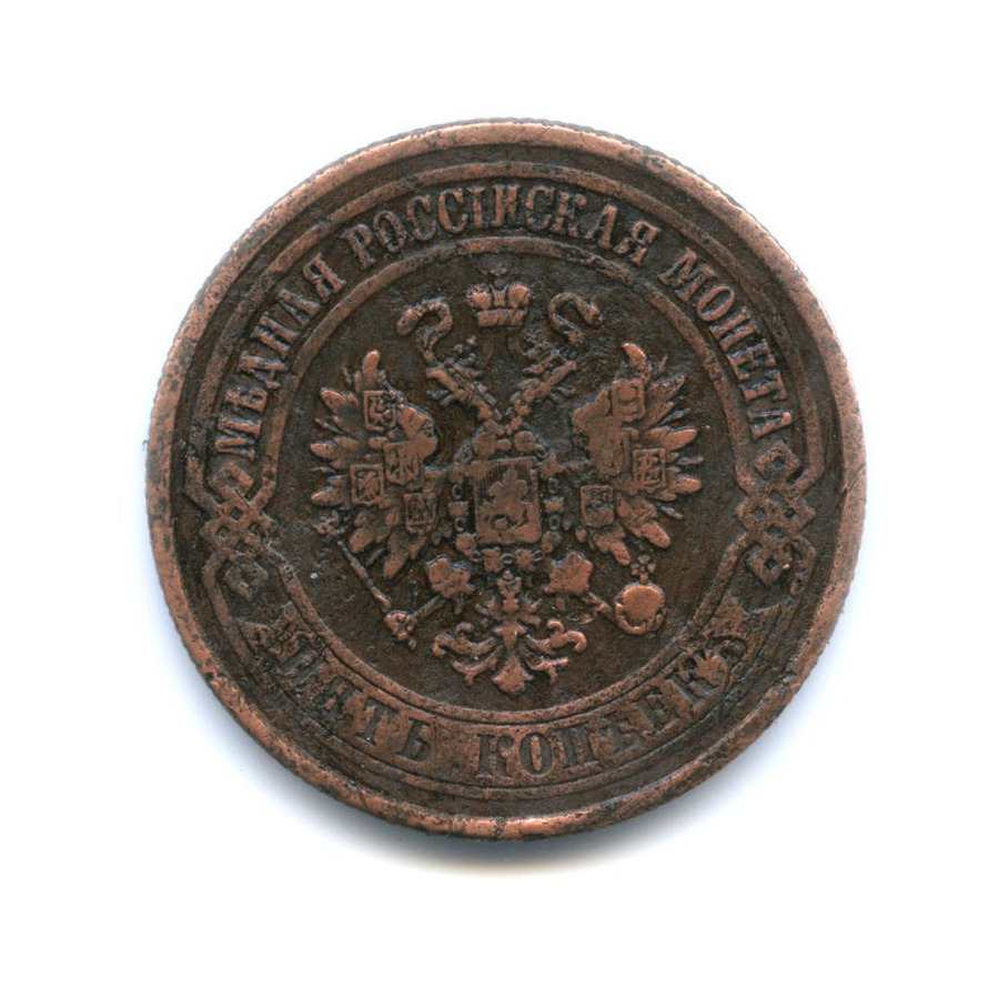 5 копеек 1873 ЕМ