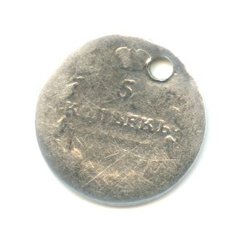 5 копеек 1815 СПБ МФ