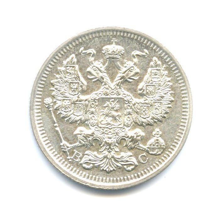 20 копеек 1916 ВС — Орел 4 типа