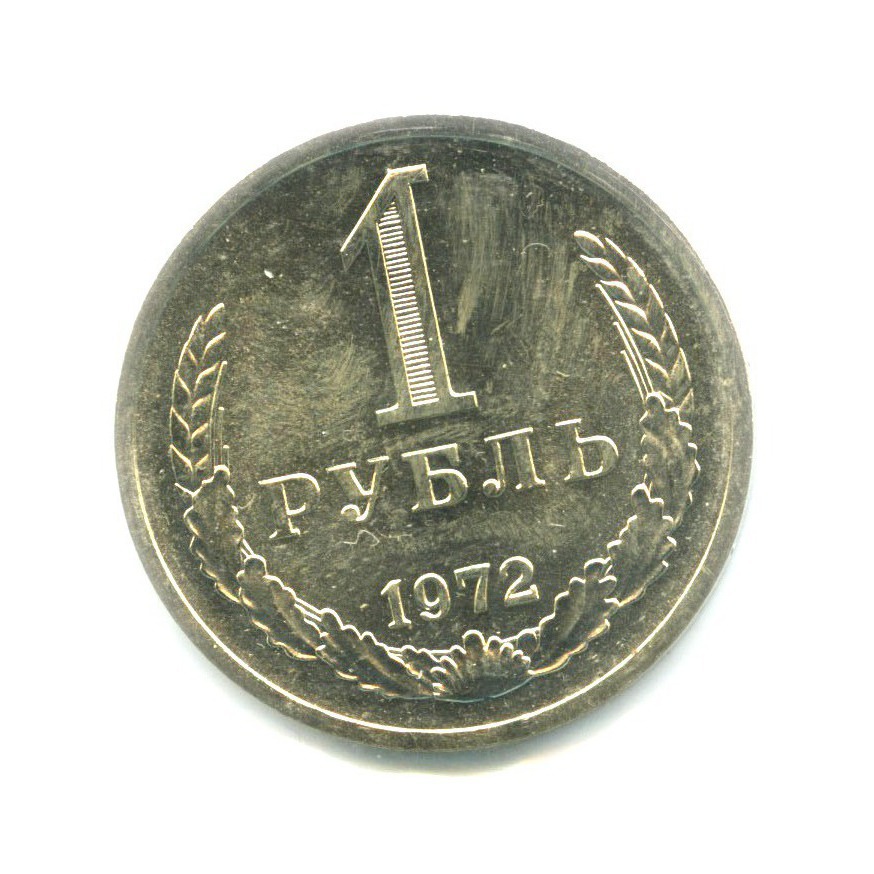 1 рубль 1972