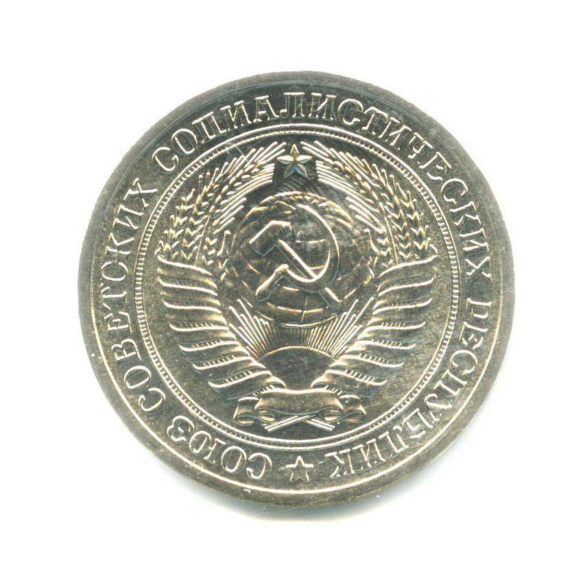 1 рубль 1972
