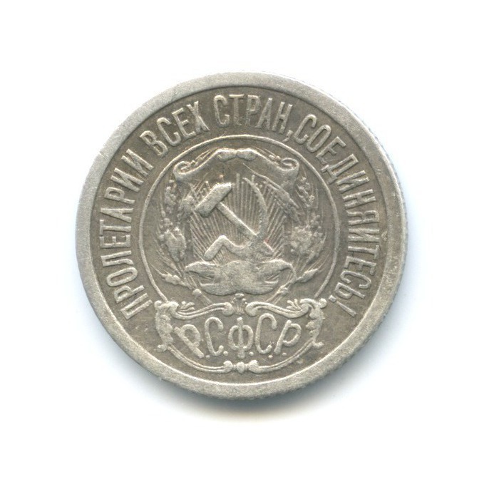 15 копеек 1921