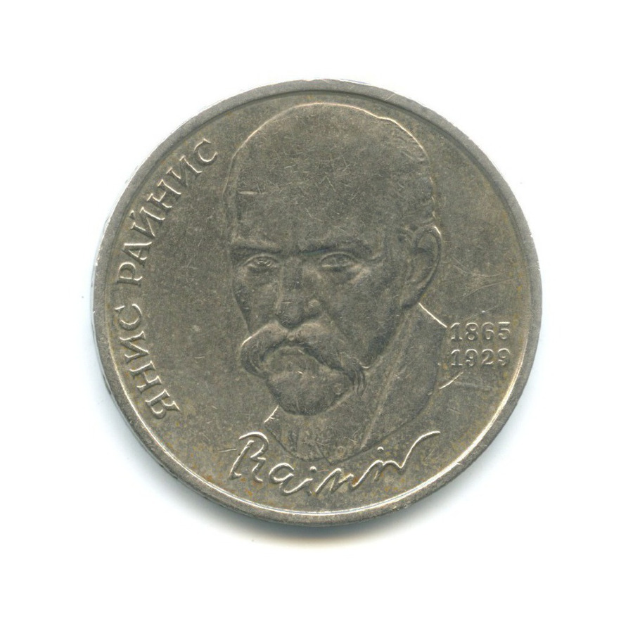 1 рубль 1990 — 125-летие со дня рождения писателя Яниса Райниса