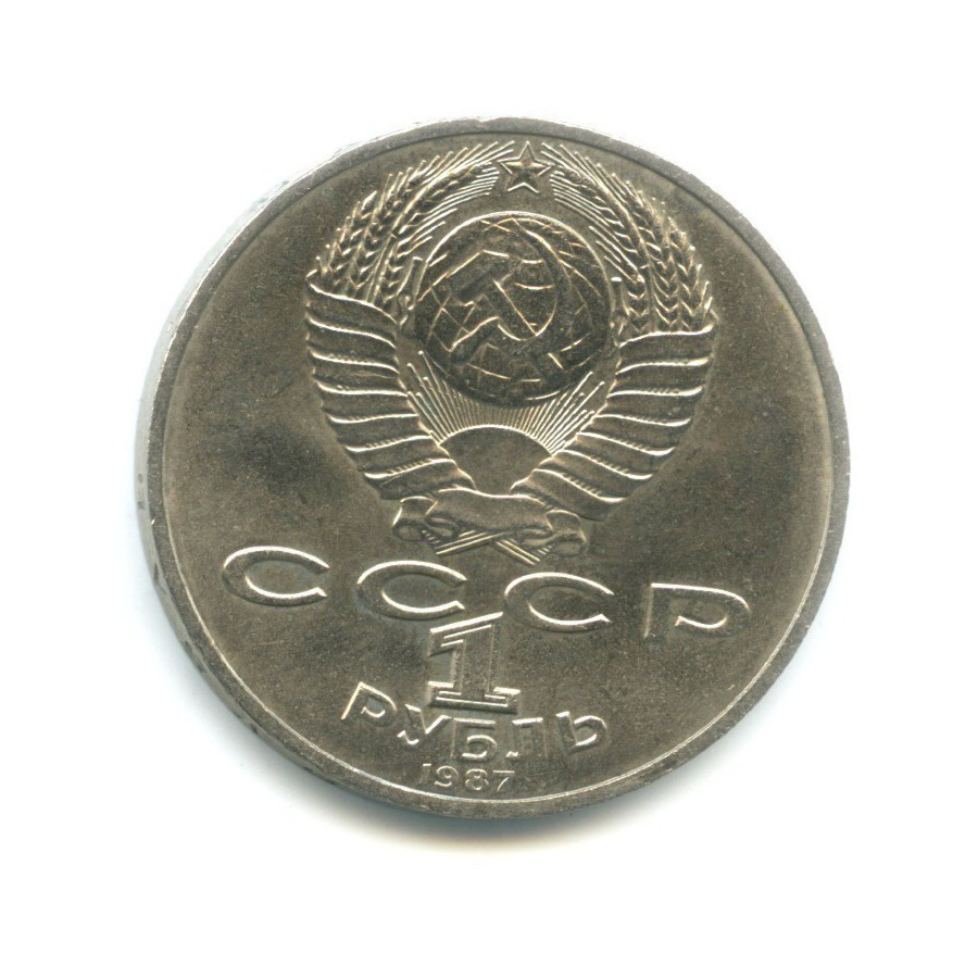 1 рубль 1987 — 175 лет со дня Бородинского сражения. Памятник Кутузову