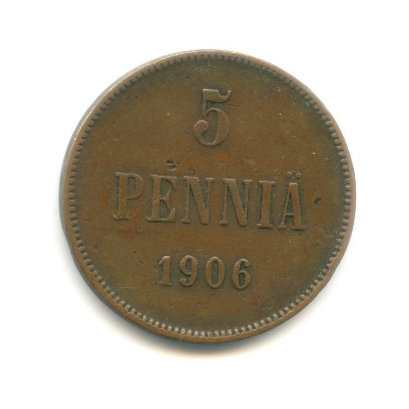 5 пенни 1906 — Для Финляндии. Вензель Николая II