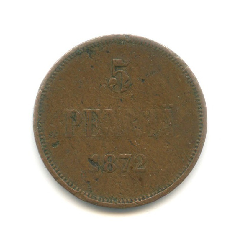 5 пенни 1872 — Для Финляндии. Вензель Александра II