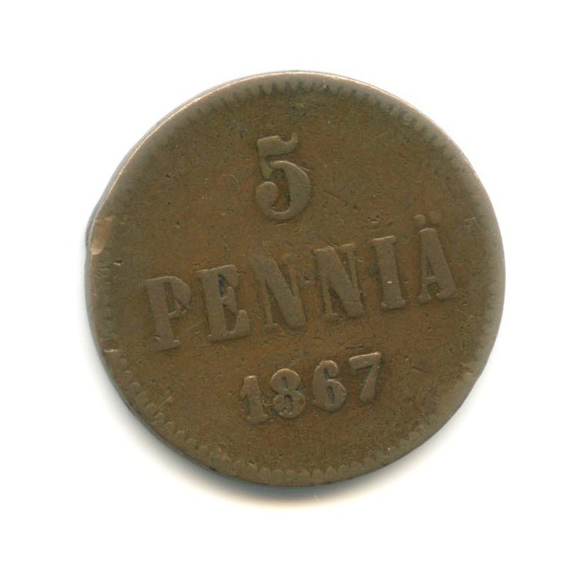 5 пенни 1867 — Для Финляндии. Вензель Александра II