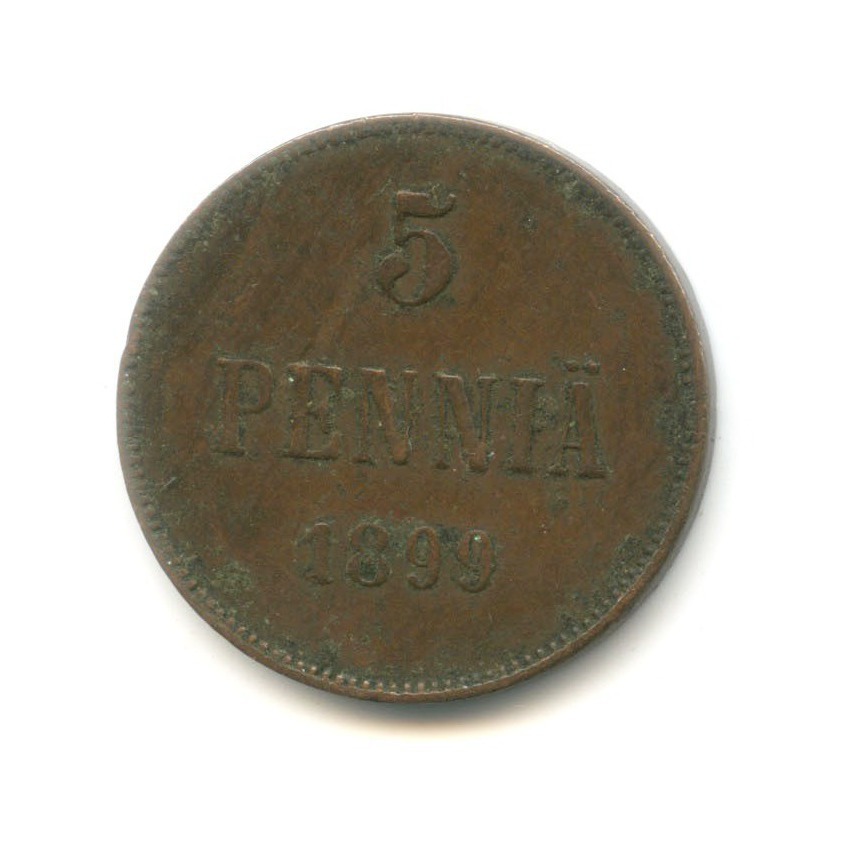 5 пенни 1899 — Для Финляндии. Вензель Николая II