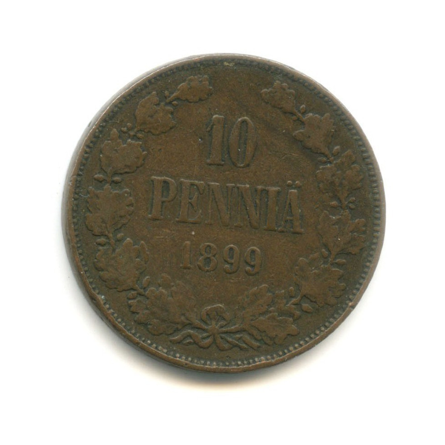10 пенни 1899 — Для Финляндии. Вензель Николая II