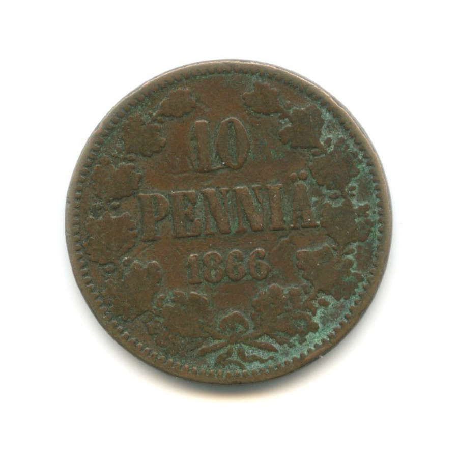 10 пенни 1866 — Для Финляндии. Вензель Александра II