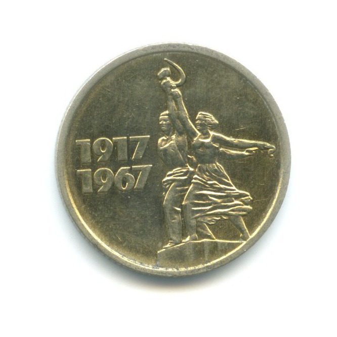 15 копеек 1967 — 50 лет Советской Власти