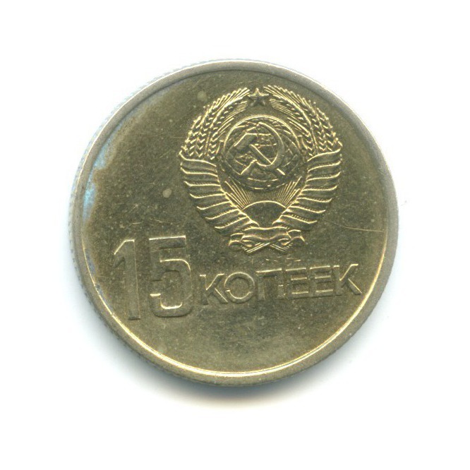 15 копеек 1967 — 50 лет Советской Власти