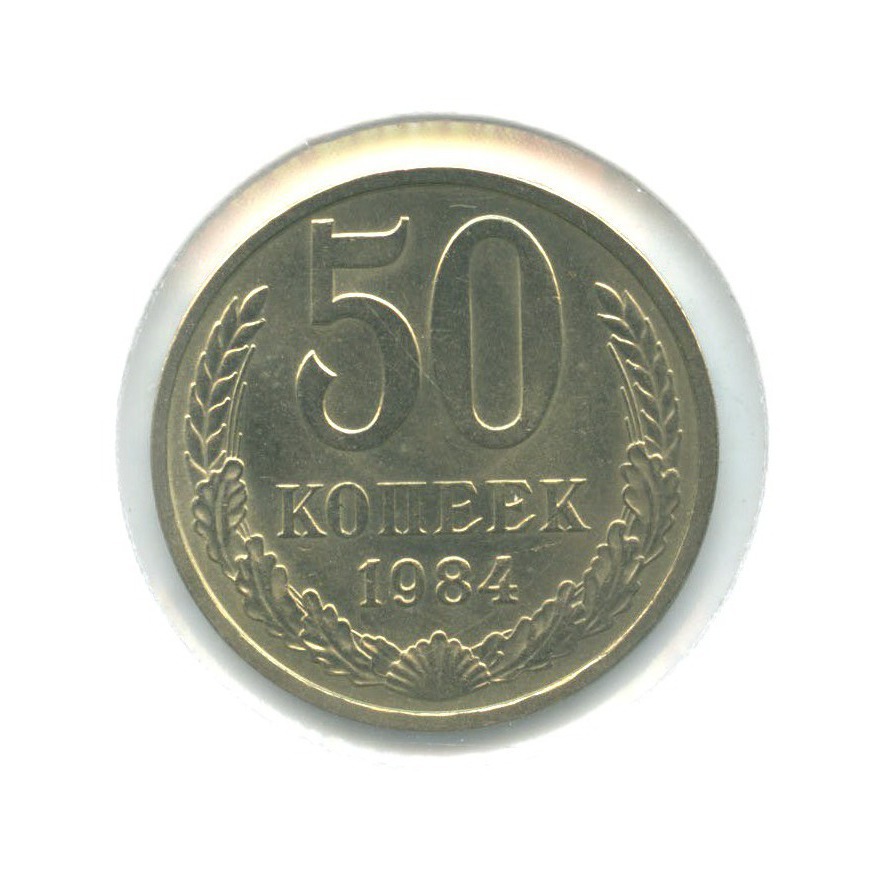 50 копеек 1984