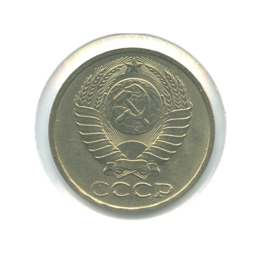 50 копеек 1984