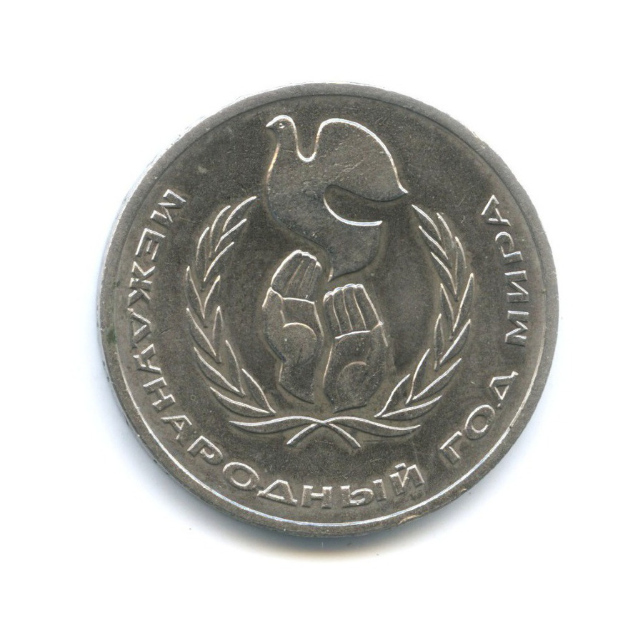 1 рубль 1986 — Международный год мира
