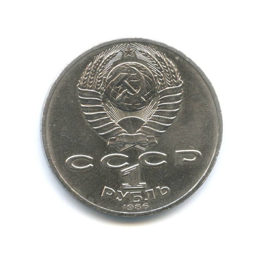 1 рубль 1986 — Международный год мира