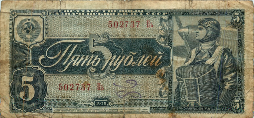 5 рублей 1938 Аа-Яя