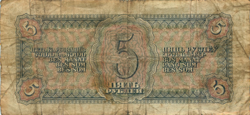 5 рублей 1938 Аа-Яя